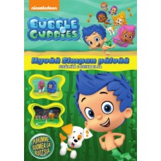 BUBBLE GUPPIES - KAUSI 1 - VOL 1 - HYVÄÄ SIMPAN PÄIVÄÄ